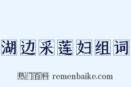 湖边采莲妇组词是什么意思的图片